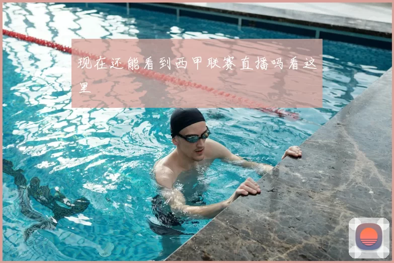 现在还能看到西甲联赛直播吗看这里