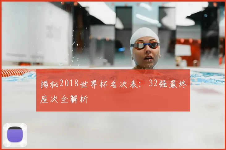 揭秘2018世界杯名次表:32强最终座次全解析