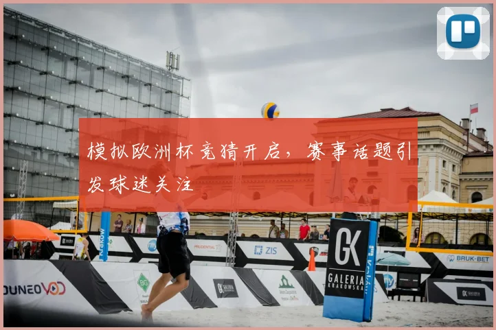 模拟欧洲杯竞猜开启,赛事话题引发球迷关注