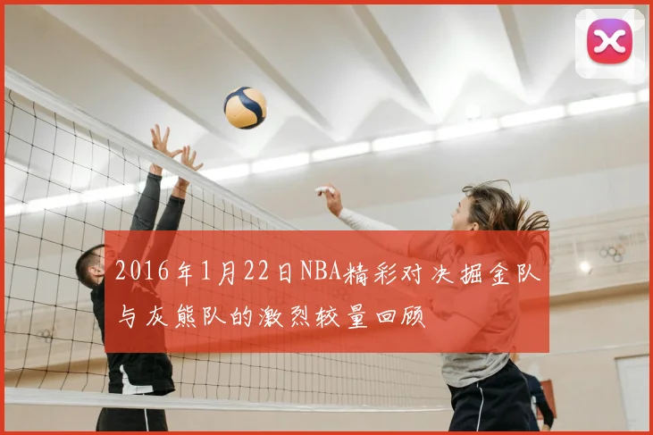 2016年1月22日NBA精彩对决掘金队与灰熊队的激烈较量回顾