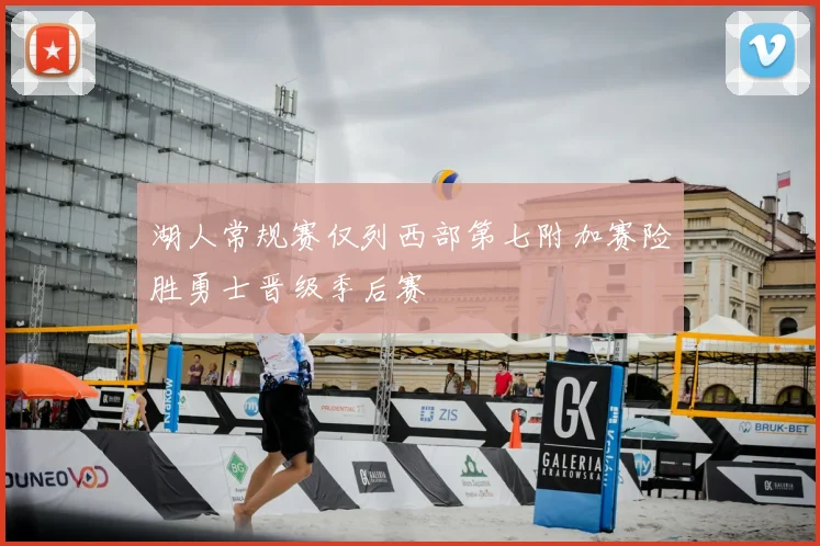 湖人常规赛仅列西部第七附加赛险胜勇士晋级季后赛