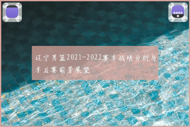 辽宁男篮2021-2022赛季战绩分析与季后赛前景展望