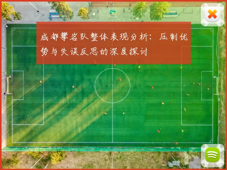 成都攀岩队整体表现分析：压制优势与失误反思的深度探讨