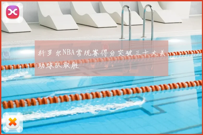 科罗尔NBA常规赛得分突破三十大关助球队取胜