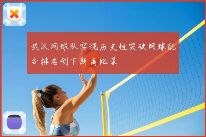 武汉网球队实现历史性突破网球配合排名创下新高纪录