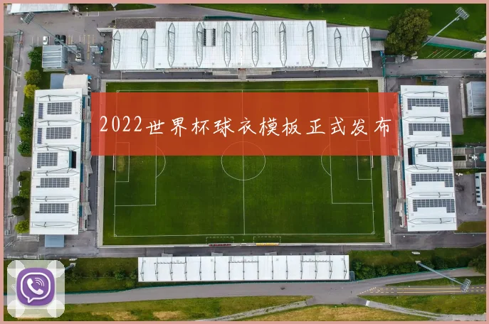 2022世界杯球衣模板正式发布