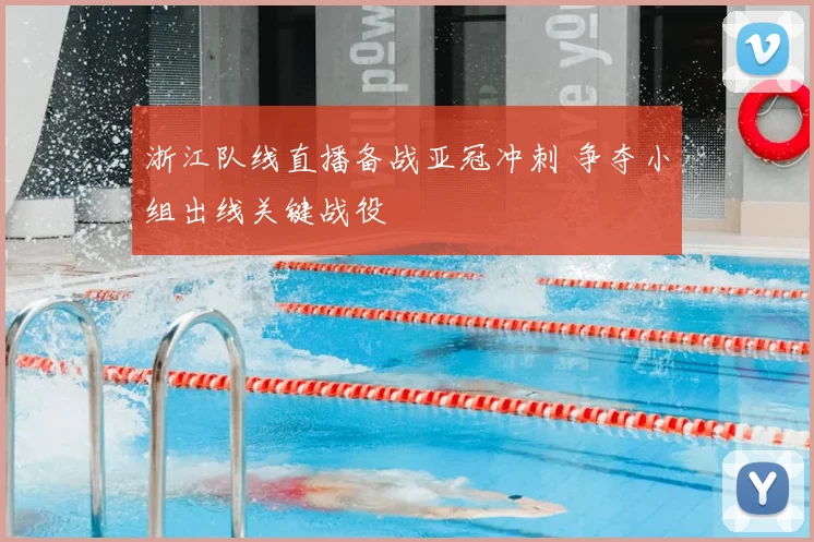 浙江队线直播备战亚冠冲刺 争夺小组出线关键战役