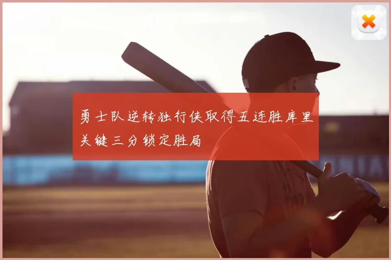 勇士队逆转独行侠取得五连胜库里关键三分锁定胜局
