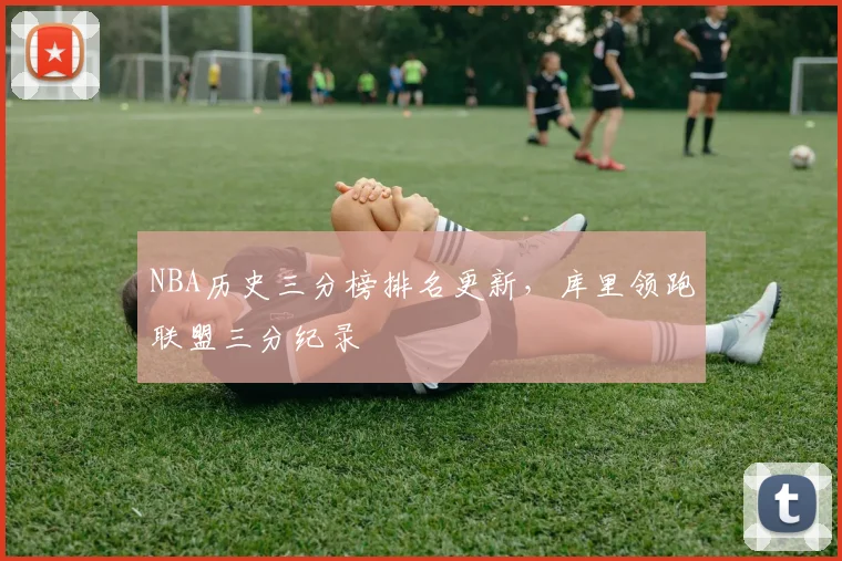 NBA历史三分榜排名更新,库里领跑联盟三分纪录