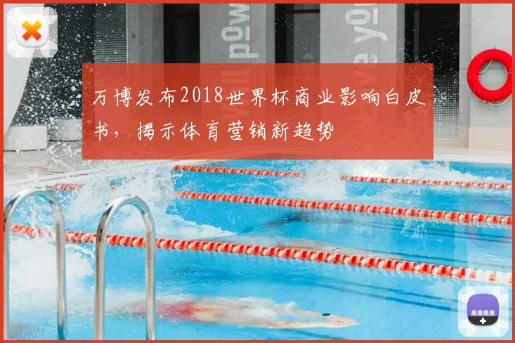万博发布2018世界杯商业影响白皮书，揭示体育营销新趋势
