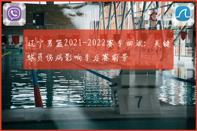 辽宁男篮2021-2022赛季回放:关键球员伤病影响季后赛前景