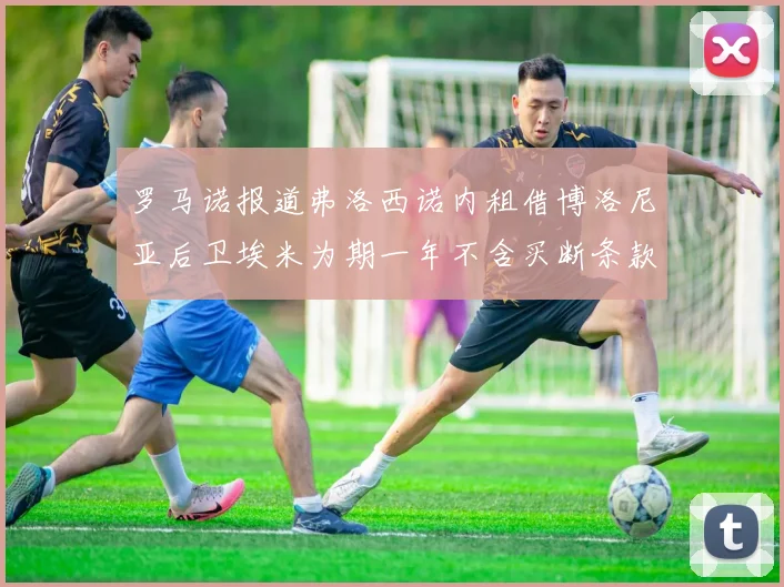 罗马诺报道弗洛西诺内租借博洛尼亚后卫埃米为期一年不含买断条款