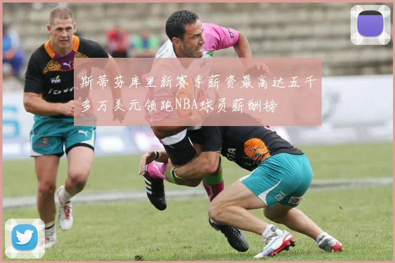 斯蒂芬库里新赛季薪资最高达五千多万美元领跑NBA球员薪酬榜