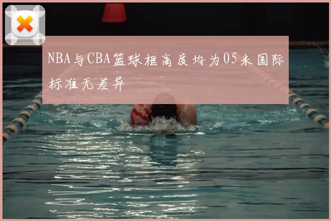 NBA与CBA篮球框高度均为05米国际标准无差异
