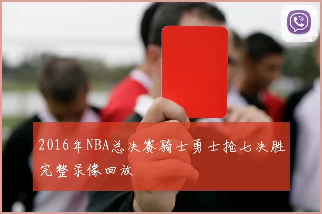 2016年NBA总决赛骑士勇士抢七决胜完整录像回放