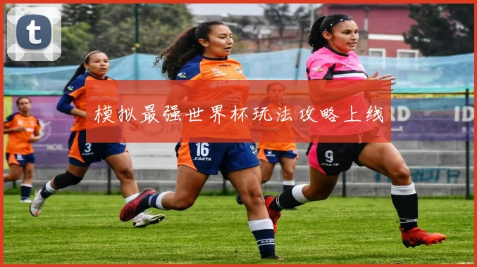 模拟最强世界杯玩法攻略上线