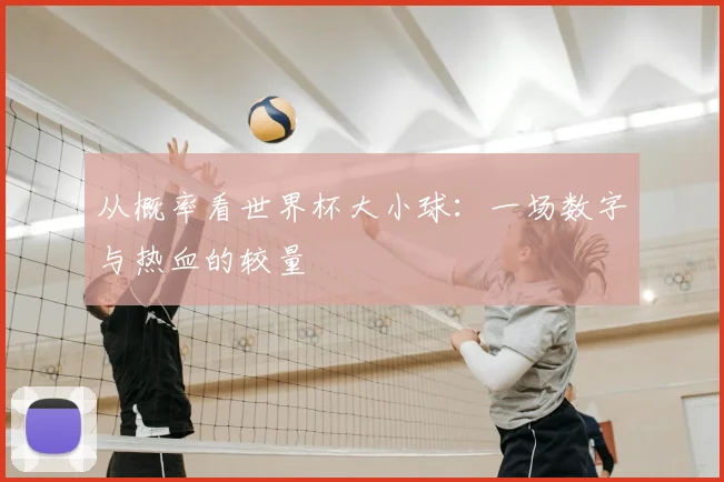 从概率看世界杯大小球：一场数字与热血的较量