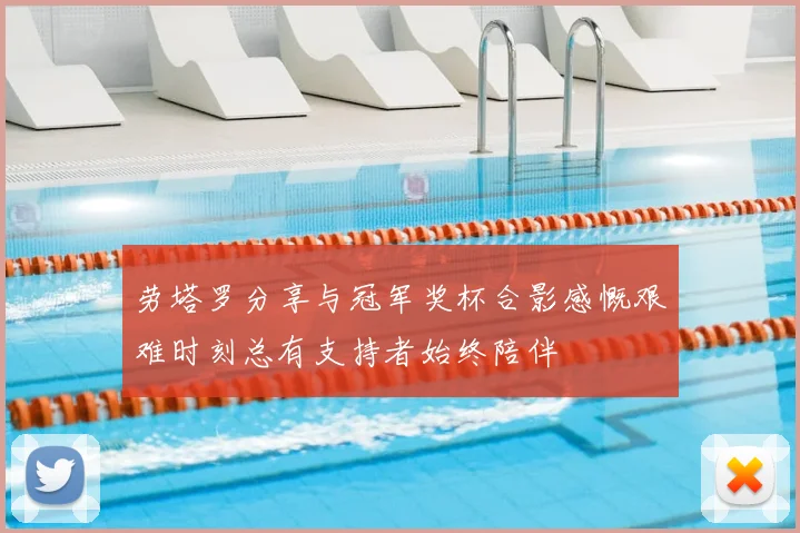 劳塔罗分享与冠军奖杯合影感慨艰难时刻总有支持者始终陪伴
